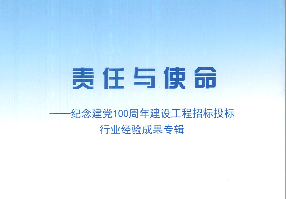 爱游戏app注册登录-爱游戏app登录入口集团《强化政治意识，不断推进民营企业创新发展》经验成果，编入由中国土木工程学会建筑市场与招标投标研究分会开展的《责任与使命——纪念建党100周年建设工程招标投标行业经验成果专集》