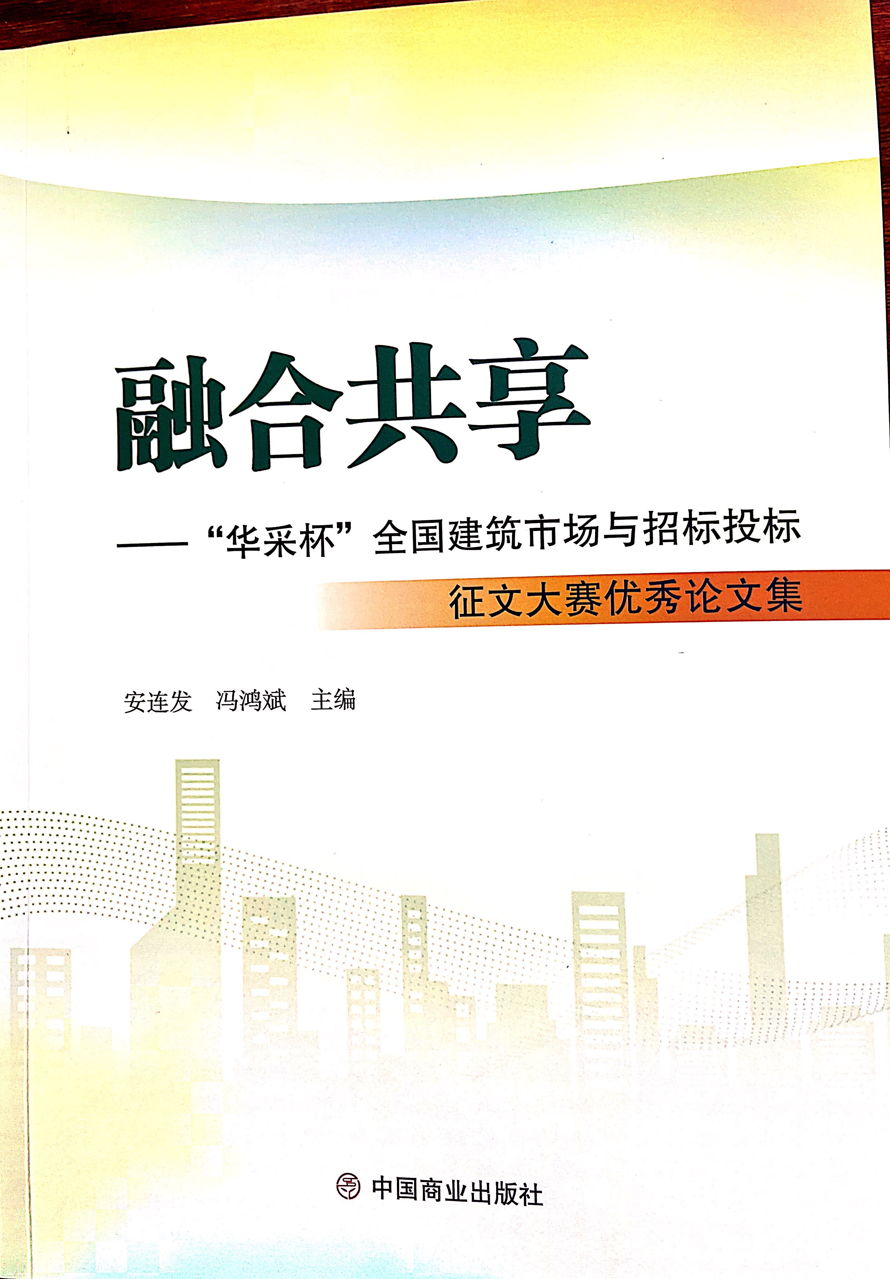 爱游戏app注册登录-爱游戏app登录入口集团《全过程工程咨询各结算的服务目标和职责研究》编入中国商业出版社出版《融合共享——“爱游戏app注册登录-爱游戏app登录入口杯”全国建筑市场与招标投标》征文大赛优秀论文集