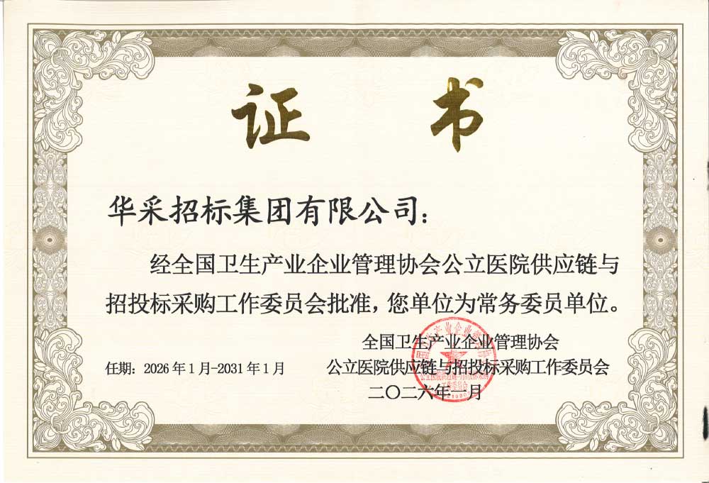 爱游戏app注册登录-爱游戏app登录入口招标集团荣膺全国卫生产业企业管理协会公立医院供应链与招投标采购工作委员会常务委员单位